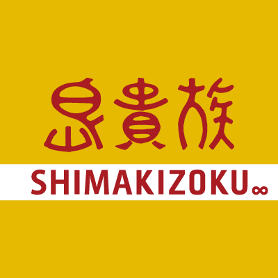 島貴族-SHIMAKIZOKU-