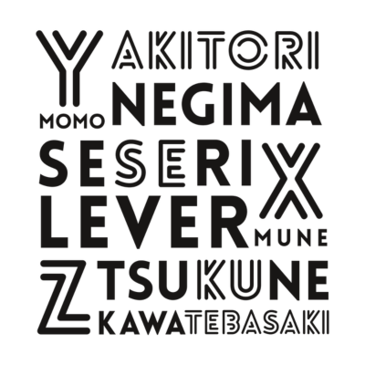 シンプルにやきとりの部位