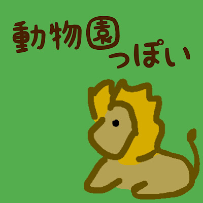 動物園っぽい