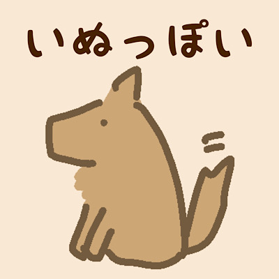 犬っぽい