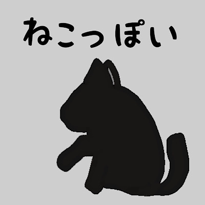 猫っぽい