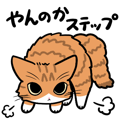 やんのかステップ長毛ねこシリーズ