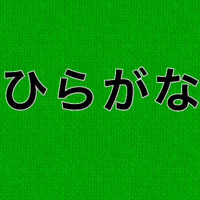 ひらがな