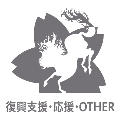 復興支援・応援・OTHER