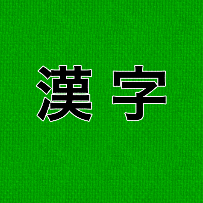 漢字