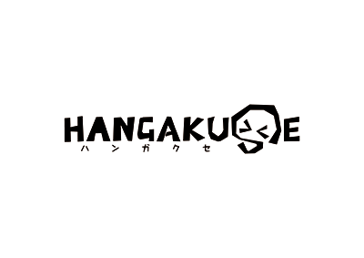 HANGAKUSE