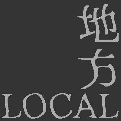 地方(LOCAL)