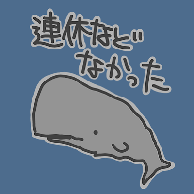 連休などなかった【マッコウクジラ】