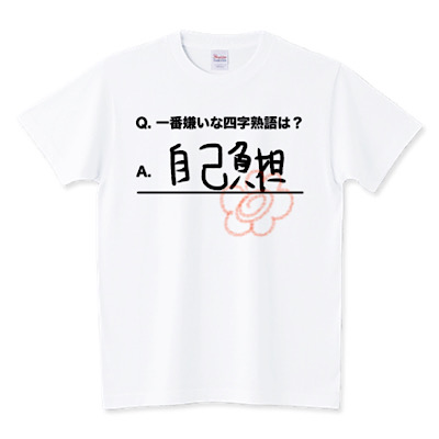 イチオシ!一番嫌いな四字熟語『自己負担』