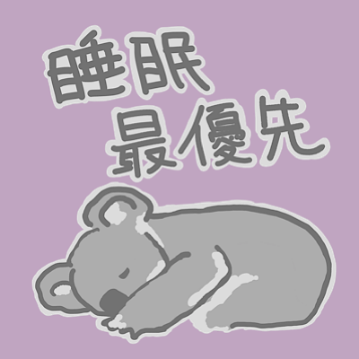 睡眠最優先【コアラ】