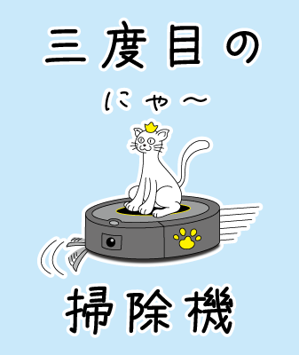 三度目の掃除機 / ねこ