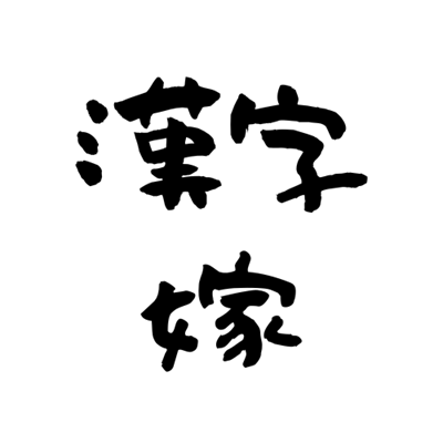 漢字嫁