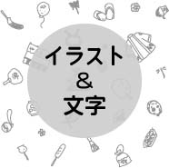 イラスト&文字