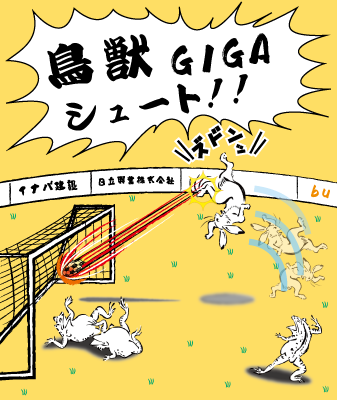 超獣GIGAシュート