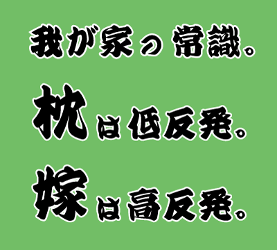 我が家の常識