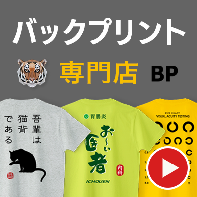 ◈バックプリント(BP)専門店◈