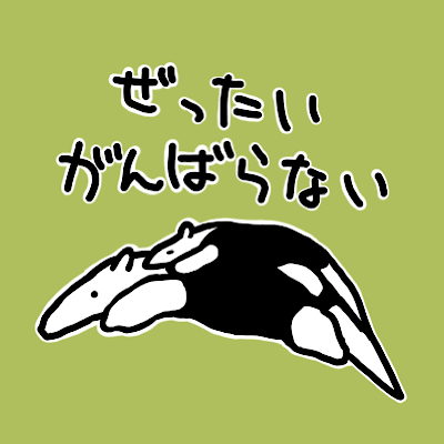 がんばらない【ミナミコアリクイ】