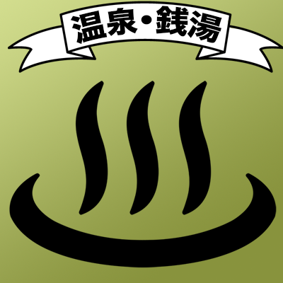 温泉・銭湯