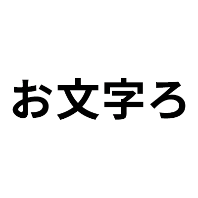 お文字ろ