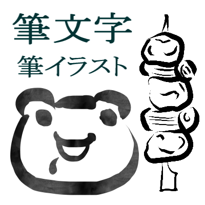 筆文字シリーズ