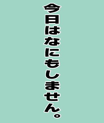 今日はなにもしません。/ 縦バージョン