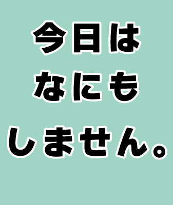 今日はなにもしません。/ 横バージョン