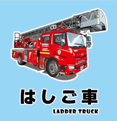 はしご車 / LADDER TRUCK