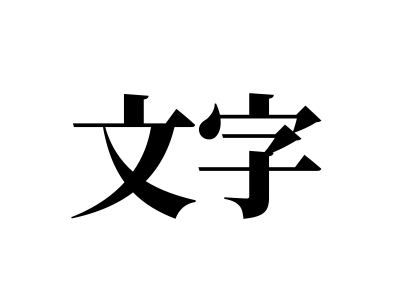 文字T