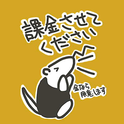 課金させて【改】