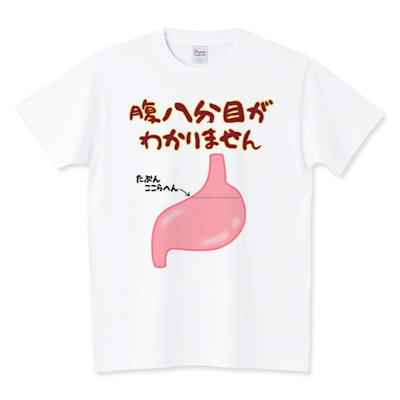 オススメ!腹八分目がわかりません