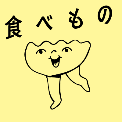 食べもの