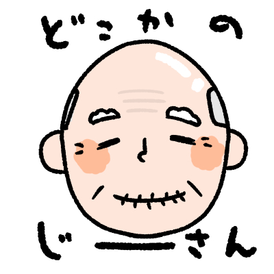どこかのじーさん