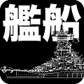 艦船