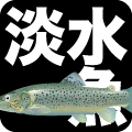 淡水魚