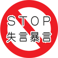 STOP 失言暴言