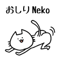 おしりNeko