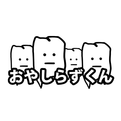 おやしらずくん