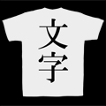 ネタ文字T