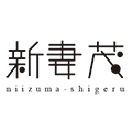 新妻茂 niizuma-shigeru