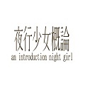 夜行少女概論