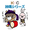 KKC沖縄シリーズ