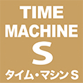 タイムマシンS