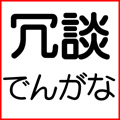 冗談でんがな