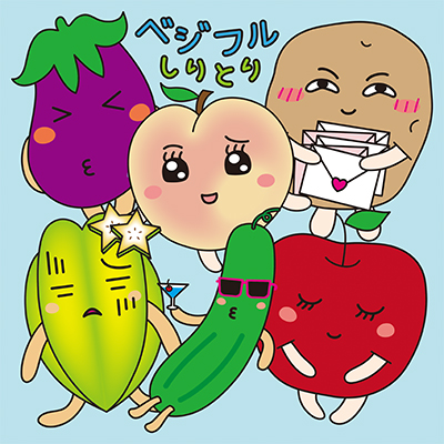 fruits and vegetables word chain-ベジフルしりとり-
