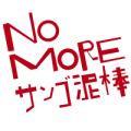 NO MORE サンゴ泥棒