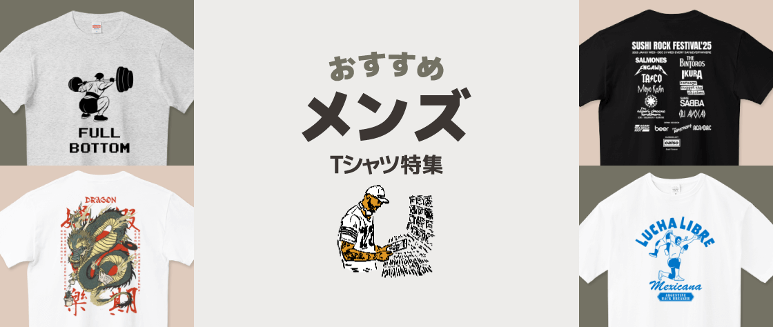 メンズTシャツ特集（メンズ）|デザインTシャツ通販【Tシャツトリニティ】