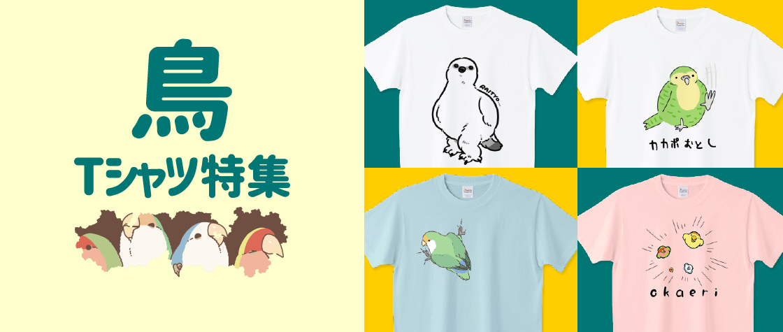 鳥tシャツ特集 メンズ レディース キッズ デザインtシャツ通販 Tシャツトリニティ