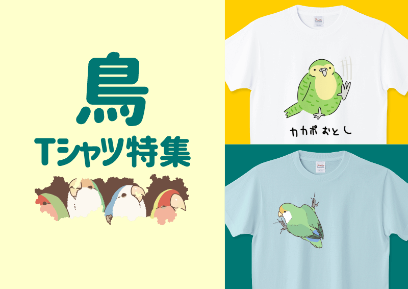 鳥Tシャツ特集