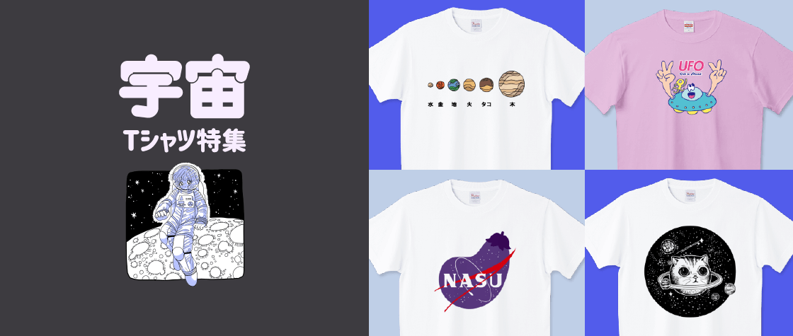 宇宙Tシャツ特集（メンズ/レディース）|デザインTシャツ通販【Tシャツ ...