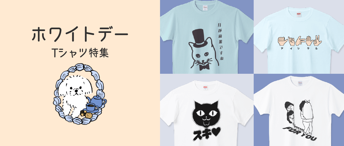 ホワイトデーTシャツ特集|デザインTシャツ通販【Tシャツトリニティ】